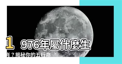 1976年五行屬什麼|1976五行命盤解讀